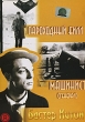Пароходный Билл / Машинист (Генерал) Формат: DVD (PAL) (Упрощенное издание) (Keep case) Дистрибьютор: Светла Региональный код: 5 Количество слоев: DVD-5 (1 слой) Звуковые дорожки: Немой Dolby Digital инфо 10841g.