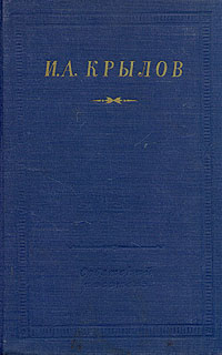 И А Крылов Стихотворения Серия: Библиотека поэта Большая серия инфо 10856g.