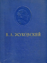 В А Жуковский Сочинения Авторский сборник Антикварное издание Сохранность: Хорошая Издательство: Государственное издательство художественной литературы, 1954 г Твердый переплет, 564 стр инфо 10857g.