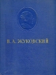 В А Жуковский Сочинения Авторский сборник Антикварное издание Сохранность: Хорошая Издательство: Государственное издательство художественной литературы, 1954 г Твердый переплет, 564 стр инфо 10857g.