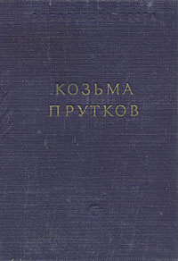 Козьма Прутков Избранные сочинения Серия: Библиотека поэта Малая серия инфо 10862g.