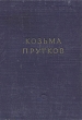 Козьма Прутков Избранные сочинения Серия: Библиотека поэта Малая серия инфо 10862g.