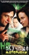 Нескучные материалы Формат: VHS Дистрибьютор: Полигон HiFi Stereo Лицензионные товары Характеристики видеоносителей 2002 г , 120 мин , Беларусь SLAN STUDIO Художественный кинофильм инфо 10889g.