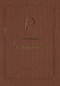 Николай Некрасов - Стихотворения Авторский сборник Антикварное издание Сохранность: Хорошая Издательство: Издательство детской литературы ЦК ВЛКСМ, 1938 г Твердый переплет, 500 стр Тираж: 25000 инфо 10902g.