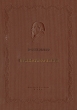 Николай Некрасов - Стихотворения Авторский сборник Антикварное издание Сохранность: Хорошая Издательство: Издательство детской литературы ЦК ВЛКСМ, 1938 г Твердый переплет, 500 стр Тираж: 25000 инфо 10902g.