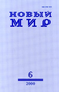 Новый мир, № 6, июнь 2000 Серия: Новый мир (журнал) инфо 10912g.
