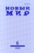 Новый мир, № 6, июнь 2000 Серия: Новый мир (журнал) инфо 10912g.