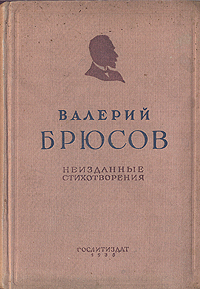 Неизданные стихотворения Авторский сборник Антикварное издание Сохранность: Хорошая Издательство: Государственное издательство художественной литературы, 1935 г Твердый переплет, 544 стр Тираж: 15000 экз Формат: 82x110/32 инфо 10916g.
