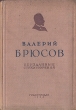Неизданные стихотворения Авторский сборник Антикварное издание Сохранность: Хорошая Издательство: Государственное издательство художественной литературы, 1935 г Твердый переплет, 544 стр Тираж: 15000 экз Формат: 82x110/32 инфо 10916g.
