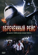 Обреченный рейс Формат: DVD (PAL) (Упрощенное издание) (Keep case) Дистрибьютор: Синема Трейд Региональный код: 5 Количество слоев: DVD-5 (1 слой) Звуковые дорожки: Русский Закадровый перевод Dolby инфо 10918g.