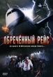Обреченный рейс Формат: DVD (PAL) (Упрощенное издание) (Keep case) Дистрибьютор: Синема Трейд Региональный код: 5 Количество слоев: DVD-5 (1 слой) Звуковые дорожки: Русский Закадровый перевод Dolby инфо 10918g.