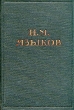 Н М Языков Полное собрание стихотворений Серия: Библиотека поэта Большая серия инфо 10921g.