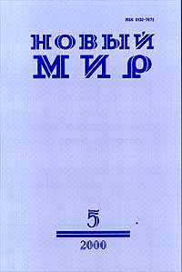 Новый мир, №5, май 2000 Серия: Новый мир (журнал) инфо 10923g.