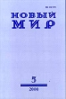 Новый мир, №5, май 2000 Серия: Новый мир (журнал) инфо 10923g.