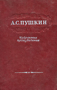 Александр Пушкин Избранные произведения Авторский сборник Букинистическое издание Сохранность: Хорошая Издательство: ЛЕНИЗДАТ, 1973 г Твердый переплет, 752 стр Тираж: 200000 экз Формат: 84x108/32 (~130х205 мм) инфо 10936g.