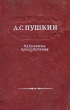 Александр Пушкин Избранные произведения Авторский сборник Букинистическое издание Сохранность: Хорошая Издательство: ЛЕНИЗДАТ, 1973 г Твердый переплет, 752 стр Тираж: 200000 экз Формат: 84x108/32 (~130х205 мм) инфо 10936g.