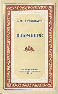 Л Н Трефолев Избранное Авторский сборник Антикварное издание Сохранность: Хорошая Издательство: Ярославское областное государственное издательство, 1951 г Твердый переплет, 352 стр Тираж: 7500 экз Формат: 84x108/32 (~130х205 мм) инфо 10940g.