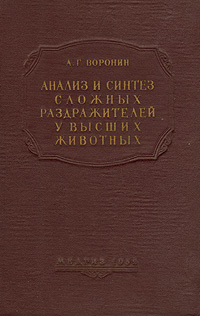 Анализ и синтез сложных раздражителей у сложных животных Антикварное издание Сохранность: Хорошая Издательство: Государственное издательство медицинской литературы, 1952 г Твердый переплет, 200 стр Тираж: 10000 экз Формат: 60x92/16 инфо 10944g.