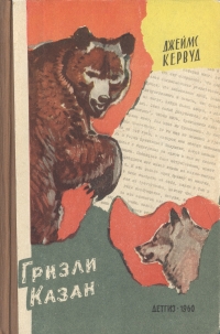 Гризли Казан Авторский сборник Антикварное издание Сохранность: Хорошая Издательство: Издательство Детской литературы, 1960 г Твердый переплет, 320 стр Тираж: 115000 экз Формат: 84x108/32 (~130х205 мм) инфо 10950g.