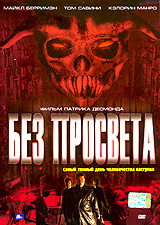 Без просвета Формат: DVD (PAL) (Упрощенное издание) (Keep case) Дистрибьютор: ООО "Микс Медиа" Региональный код: 5 Количество слоев: DVD-5 (1 слой) Звуковые дорожки: Русский Закадровый перевод Dolby инфо 10954g.