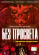 Без просвета Формат: DVD (PAL) (Упрощенное издание) (Keep case) Дистрибьютор: ООО "Микс Медиа" Региональный код: 5 Количество слоев: DVD-5 (1 слой) Звуковые дорожки: Русский Закадровый перевод Dolby инфо 10954g.