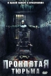 Проклятая тюрьма Формат: DVD (PAL) (Super jewel case) Дистрибьютор: Сигма Фильм Региональный код: 5 Количество слоев: DVD-5 (1 слой) Субтитры: Русский / Украинский Звуковые дорожки: Русский Закадровый перевод инфо 10960g.