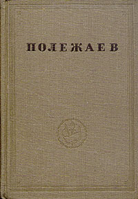 А И Полежаев Стихотворения Серия: Русские писатели XIX век ("Academia") инфо 10962g.