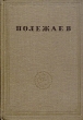 А И Полежаев Стихотворения Серия: Русские писатели XIX век ("Academia") инфо 10962g.