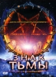 Знак тьмы Формат: DVD (PAL) (Упрощенное издание) (Keep case) Дистрибьютор: Сигма Фильм Региональный код: 5 Количество слоев: DVD-5 (1 слой) Субтитры: Русский / Украинский Звуковые дорожки: Русский Закадровый инфо 10966g.