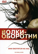Волки-оборотни Формат: DVD (PAL) (Упрощенное издание) (Keep case) Дистрибьютор: West Video Региональный код: 5 Количество слоев: DVD-9 (2 слоя) Субтитры: Русский / Украинский Звуковые дорожки: Русский Дубляж DTS инфо 10969g.