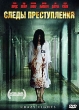 Следы преступления Формат: DVD (PAL) (Картонный бокс + кеер case) Дистрибьютор: Мьюзик-трейд Региональный код: 5 Количество слоев: DVD-5 (1 слой) Звуковые дорожки: Русский Закадровый перевод Dolby Digital инфо 10974g.
