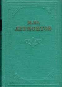 М Ю Лермонтов Собрание сочинений в четырех томах Том 4 Серия: М Ю Лермонтов Собрание сочинений в четырех томах инфо 10988g.