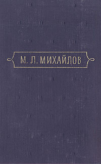 М Л Михайлов Сочинения В трех томах Том 1 Серия: М Л Михайлов Сочинения В трех томах инфо 11000g.