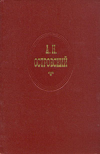 А Н Островский Собрание сочинений в десяти томах Том 3 Серия: А Н Островский Собрание сочинений в десяти томах инфо 11008g.
