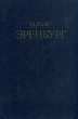 Илья Эренбург Сочинения в пяти томах Том 2 Серия: Илья Эренбург Сочинения в пяти томах инфо 11034g.