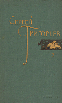 Сергей Григорьев Собрание сочинений в четырех томах Том 3 Серия: Сергей Григорьев Собрание сочинений в четырех томах инфо 11066g.