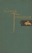 Сергей Григорьев Собрание сочинений в четырех томах Том 3 Серия: Сергей Григорьев Собрание сочинений в четырех томах инфо 11066g.