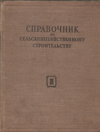 Справочник по сельскохозяйственному строительству Том 3 Серия: Справочник по сельскохозяйственному строительству инфо 11070g.