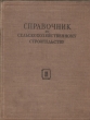 Справочник по сельскохозяйственному строительству Том 3 Серия: Справочник по сельскохозяйственному строительству инфо 11070g.