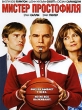 Мистер Простофиля Формат: DVD (PAL) (Keep case) Дистрибьютор: Universal Pictures Rus Региональный код: 5 Количество слоев: DVD-9 (2 слоя) Субтитры: Русский / Английский / Польский / Эстонский / Литовский инфо 11092g.