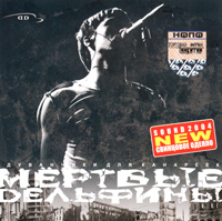 Мертвые Dельфины Одуванчики для канареек Формат: Audio CD (Jewel Case) Дистрибьютор: Торговая Фирма "Никитин" Лицензионные товары Характеристики аудионосителей 2004 г Альбом инфо 11116g.