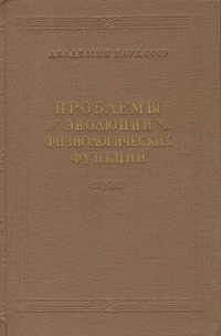 Проблемы эволюции физиологических функций Антология Антикварное издание Сохранность: Хорошая Издательство: Издательство Академии Наук СССР, 1958 г Твердый переплет, 236 стр Тираж: 2200 экз Формат: 60x92/16 инфо 11123g.