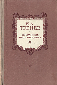 К А Тренев Избранные произведения Авторский сборник Антикварное издание Сохранность: Хорошая Издательство: Советский писатель Москва, 1951 г Твердый переплет, 830 стр Тираж: 45000 экз Формат: 84x108/32 (~130х205 мм) инфо 11127g.