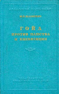 Гойа против папства и инквизиции Антикварное издание Сохранность: Хорошая Издательство: Издательство Академии Наук СССР, 1955 г Твердый переплет, 340 стр Тираж: 7000 экз Формат: 60x92/16 инфо 11132g.