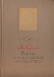 Ранняя революционная публицистика Авторский сборник Антикварное издание Сохранность: Хорошая Издательство: Государственное издательство политической литературы, 1938 г Твердый переплет, 150 стр инфо 11144g.