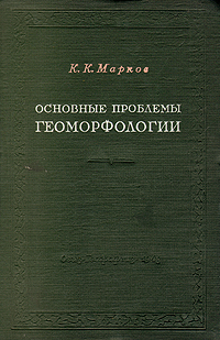 Основные проблемы геоморфологии Антикварное издание Сохранность: Хорошая Издательство: Географгиз, 1943 г Твердый переплет, 343 стр Тираж: 10000 экз инфо 11147g.