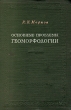 Основные проблемы геоморфологии Антикварное издание Сохранность: Хорошая Издательство: Географгиз, 1943 г Твердый переплет, 343 стр Тираж: 10000 экз инфо 11147g.