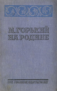 М Горький на родине Антикварное издание Сохранность: Хорошая Издательство: Горьковское областное издательство, 1937 г Твердый переплет, 344 стр Тираж: 20000 экз Формат: 82x108/32 (~135x203 мм) инфо 11148g.