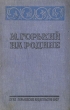 М Горький на родине Антикварное издание Сохранность: Хорошая Издательство: Горьковское областное издательство, 1937 г Твердый переплет, 344 стр Тираж: 20000 экз Формат: 82x108/32 (~135x203 мм) инфо 11148g.