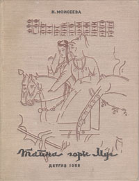Тайна горы Муг Серия: Твой кругозор инфо 11161g.